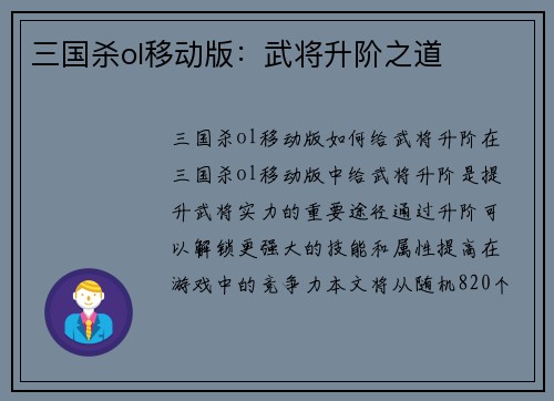 三国杀ol移动版：武将升阶之道