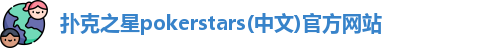 扑克之星pokerstars(中文)官方网站